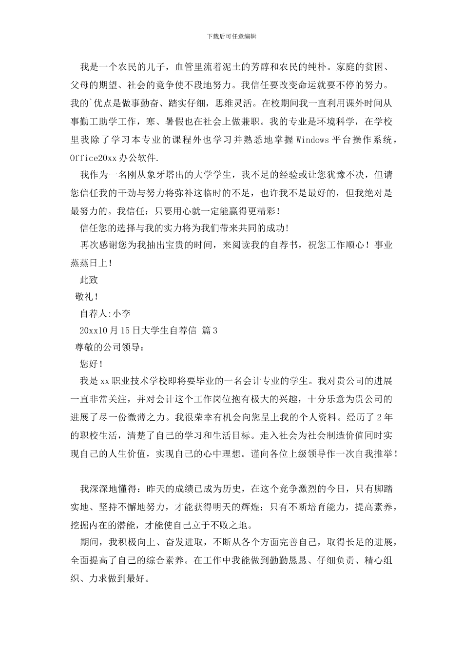 大学生自荐信模板三篇_第2页