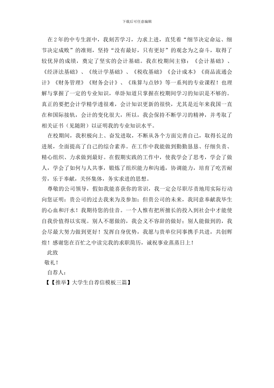 大学生自荐信模板三篇_第3页