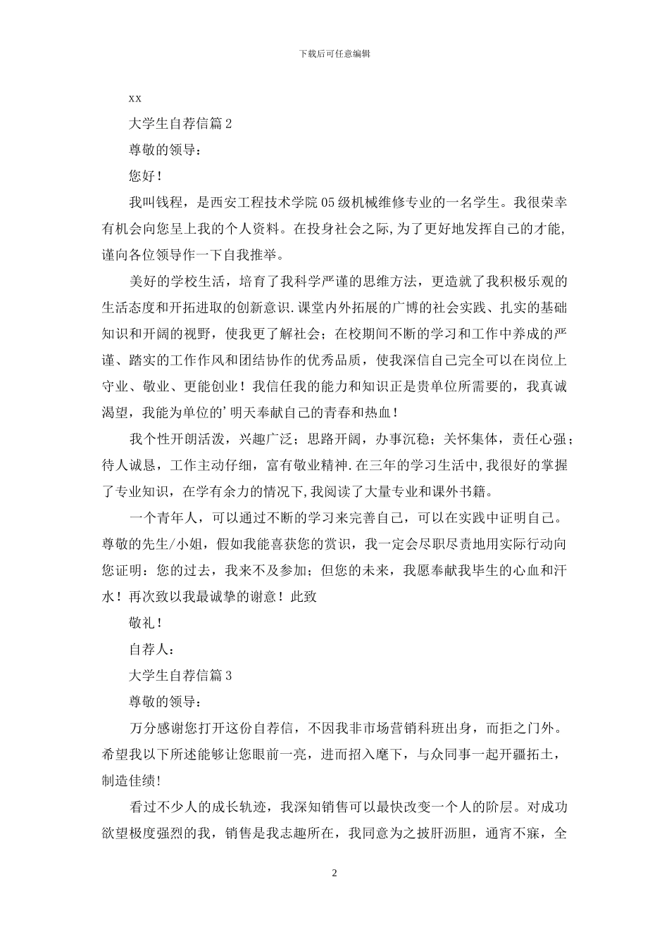 大学生自荐信模板汇总5篇_第2页