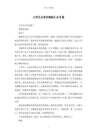 大学生自荐信模板汇总5篇