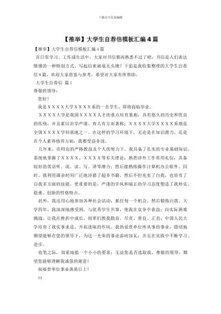 大学生自荐信模板汇编4篇