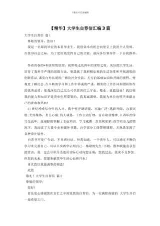 大学生自荐信汇编3篇