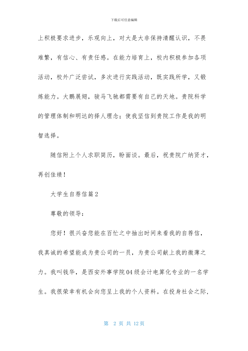 大学生自荐信集锦六篇_第2页