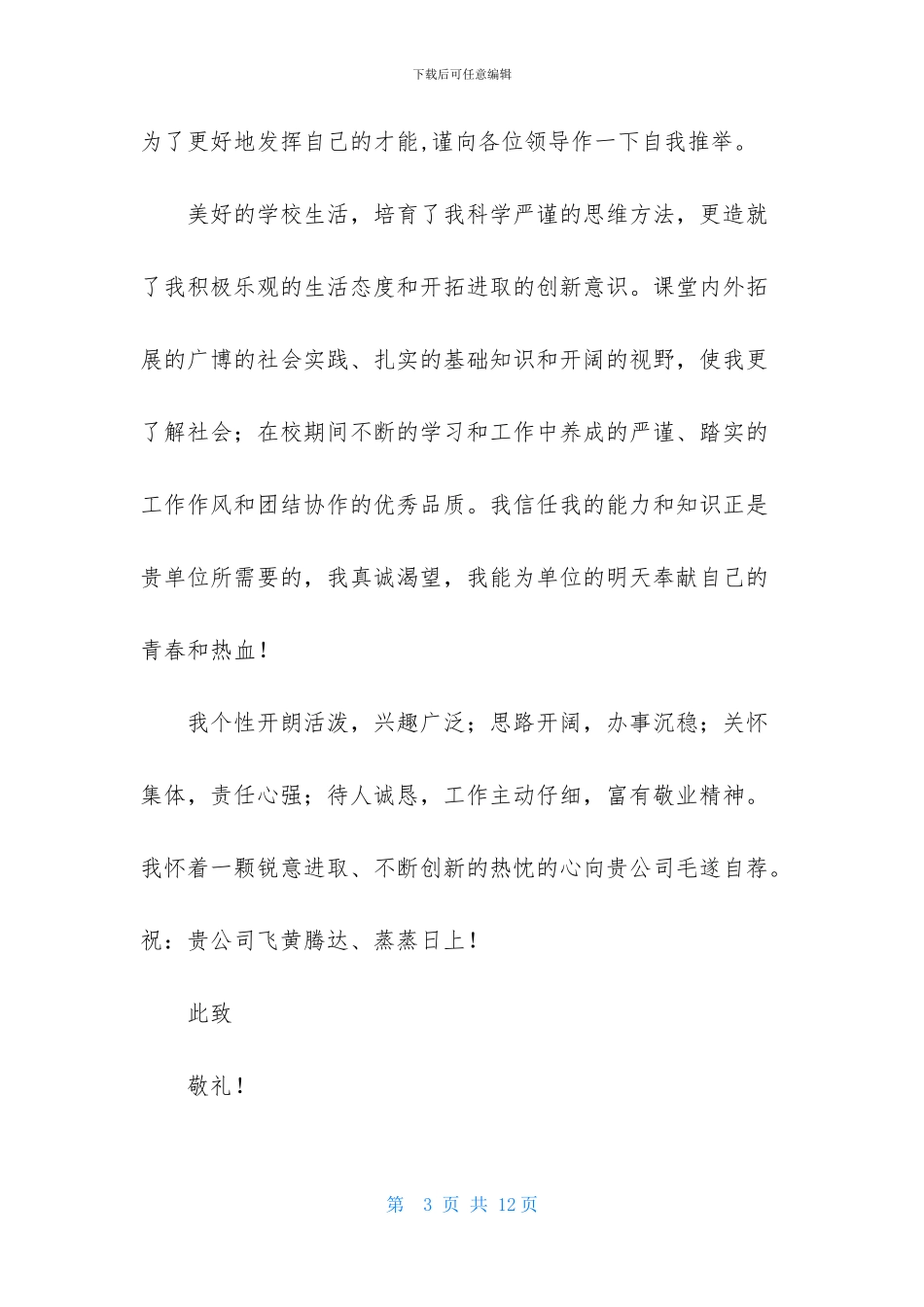 大学生自荐信集锦六篇_第3页