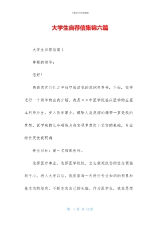 大学生自荐信集锦六篇