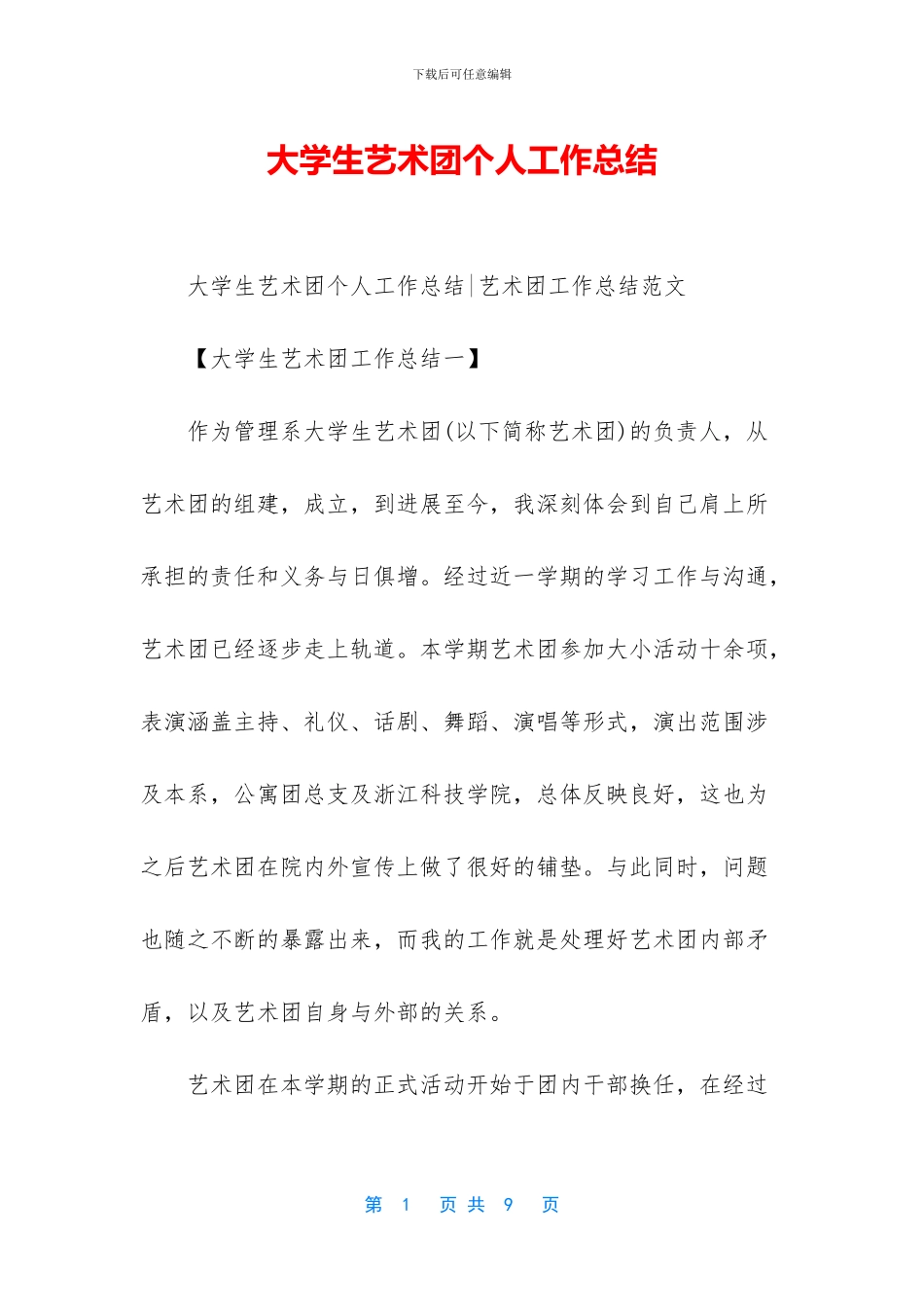 大学生艺术团个人工作总结_第1页