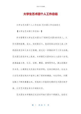 大学生艺术团个人工作总结