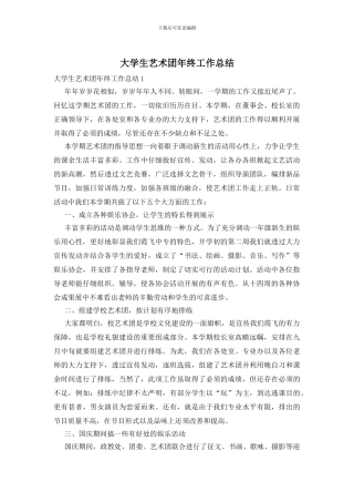 大学生艺术团年终工作总结