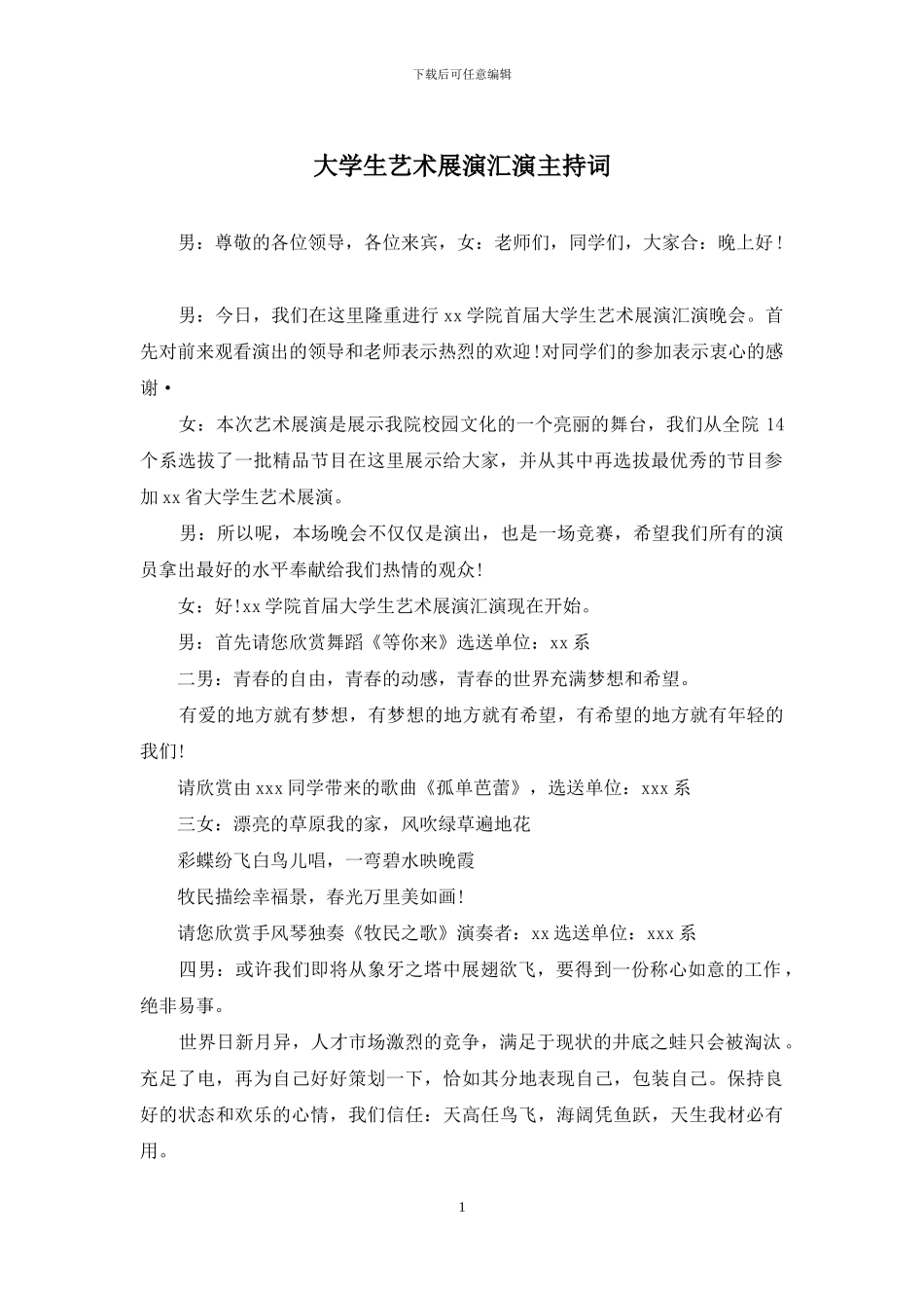 大学生艺术展演汇演主持词_第1页