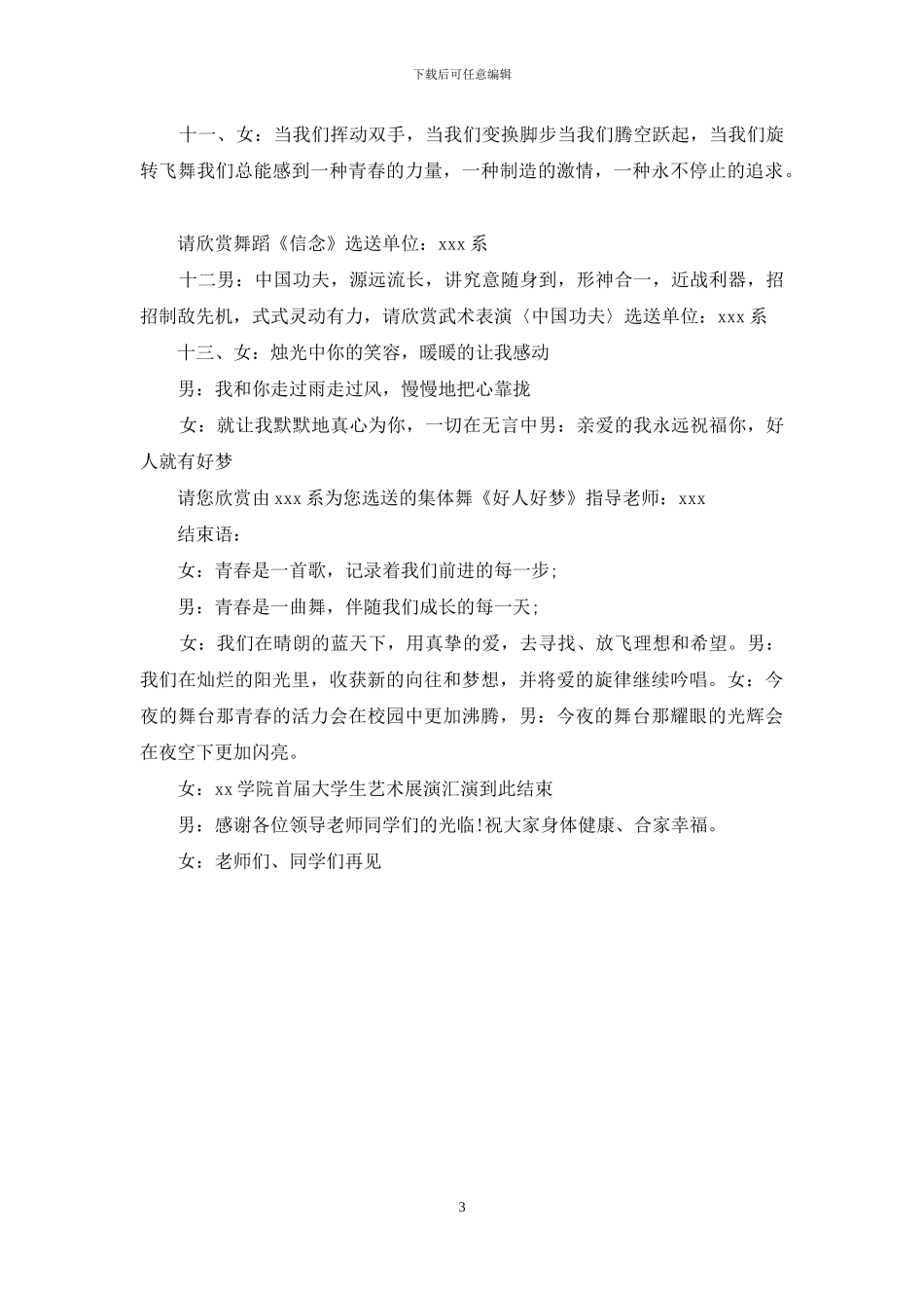 大学生艺术展演汇演主持词_第3页