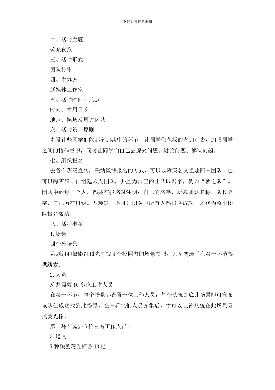 大学生荧光夜跑活动策划书范文_第3页