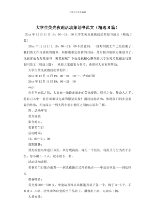大学生荧光夜跑活动策划书范文