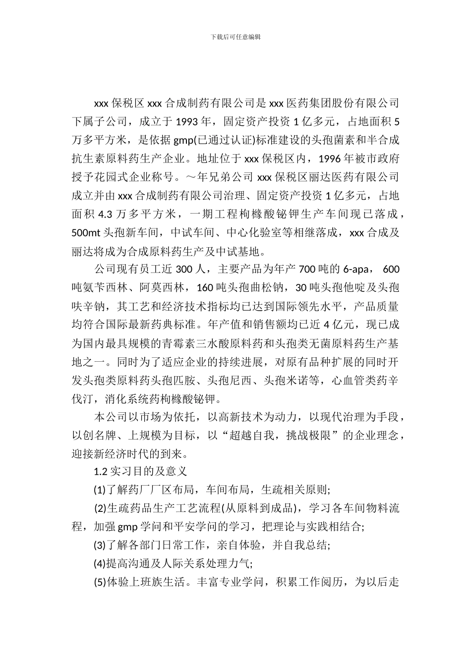 大学生药厂实习报告2篇_第2页