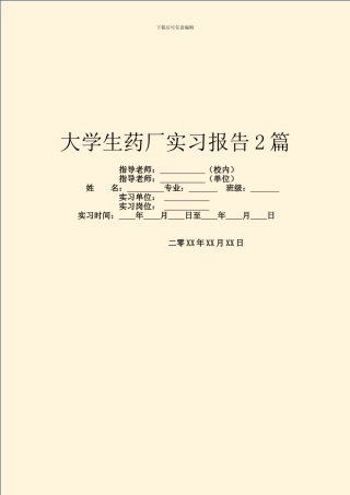 大学生药厂实习报告2篇
