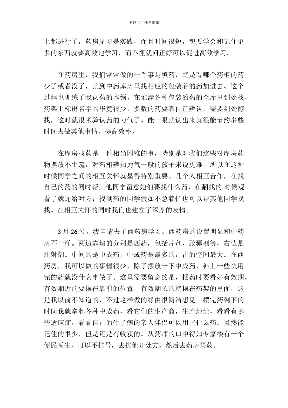 大学生药房见习报告_第3页