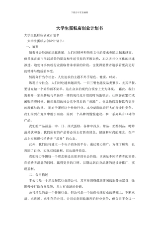 大学生蛋糕店创业计划书