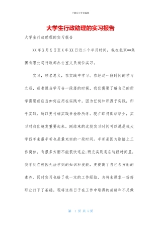 大学生行政助理的实习报告