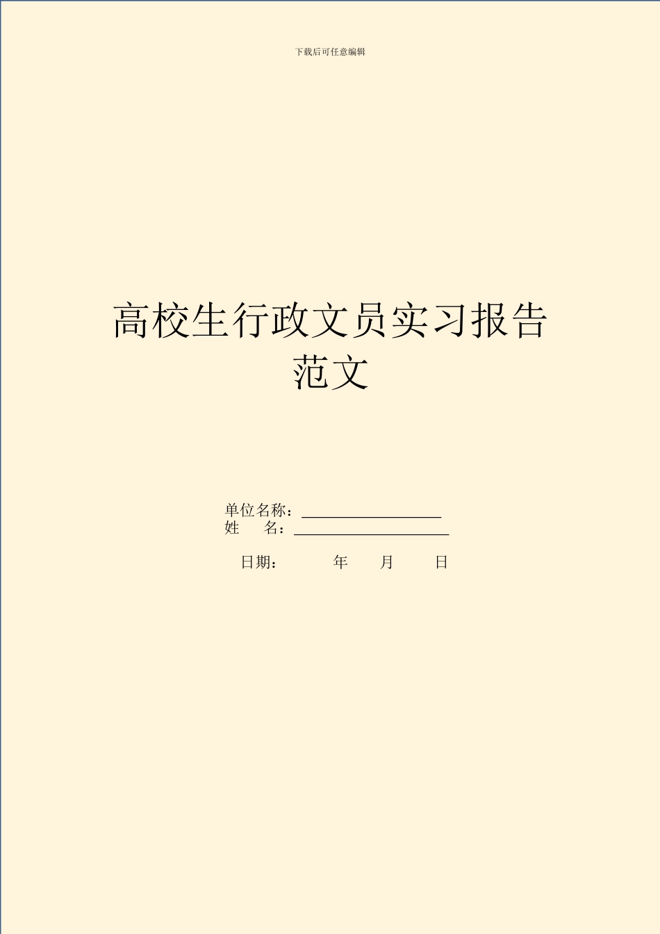 大学生行政文员实习报告范文_第1页