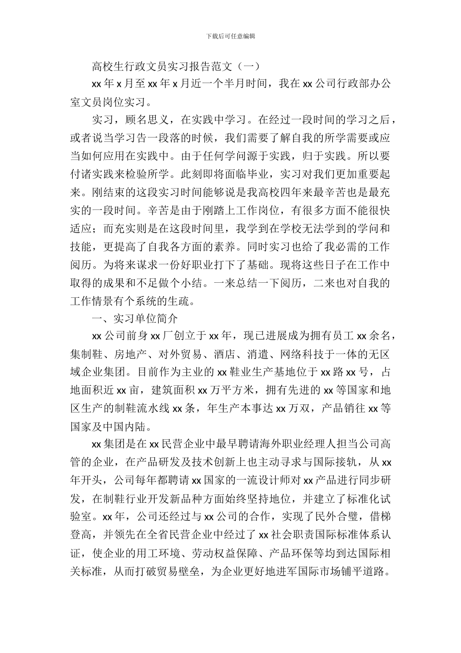 大学生行政文员实习报告范文_第2页