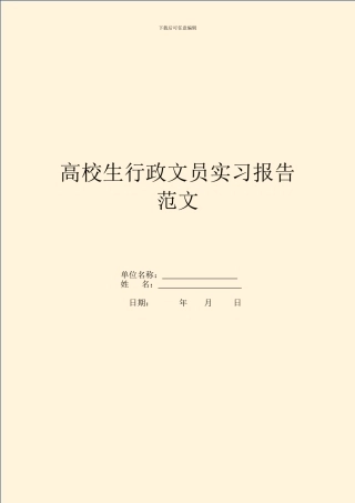 大学生行政文员实习报告范文