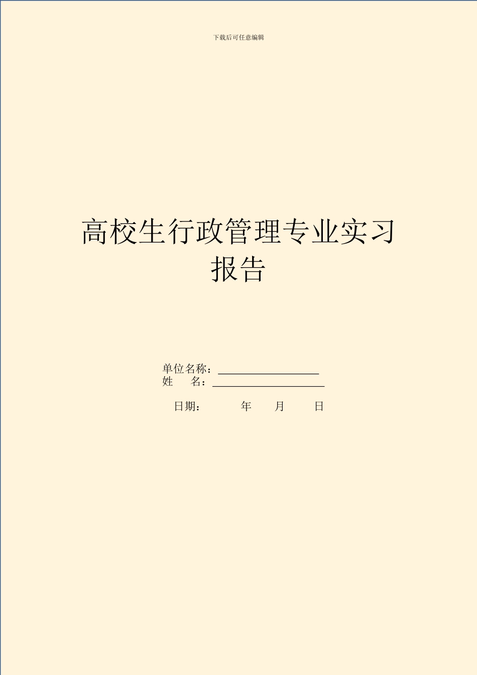 大学生行政管理专业实习报告_第1页