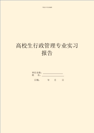 大学生行政管理专业实习报告