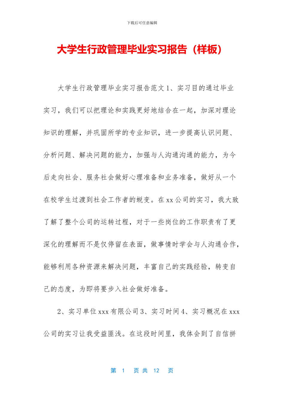 大学生行政管理毕业实习报告_第1页