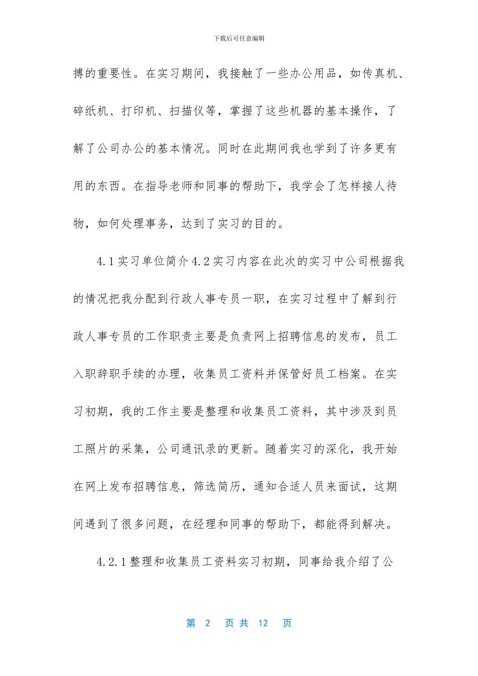 大学生行政管理毕业实习报告_第2页