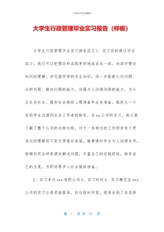 大学生行政管理毕业实习报告