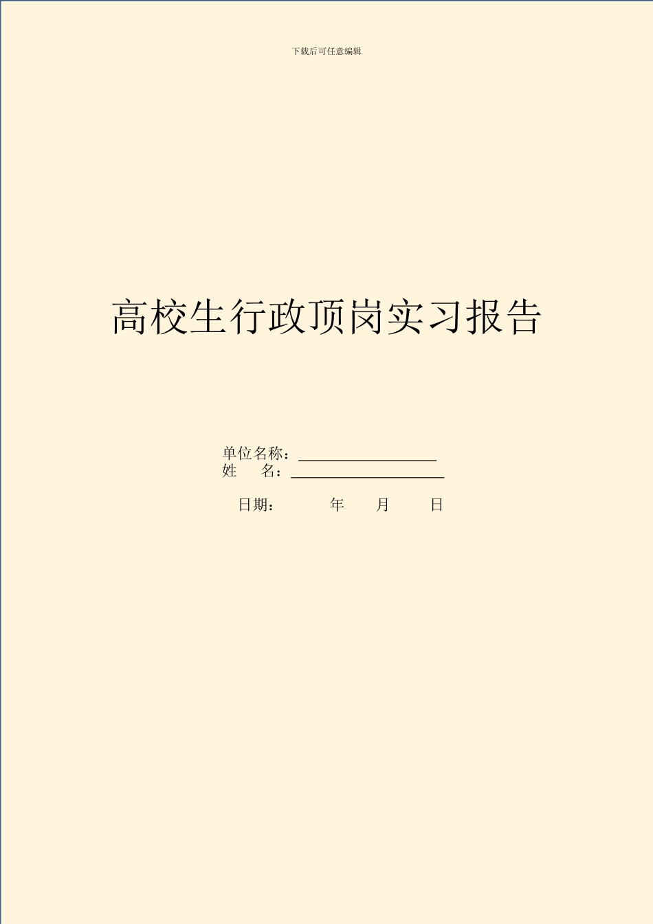 大学生行政顶岗实习报告_第1页