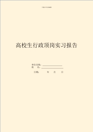 大学生行政顶岗实习报告