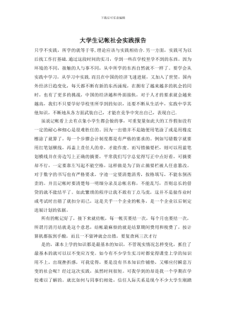 大学生记帐社会实践报告