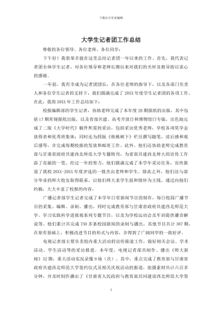 大学生记者团工作总结