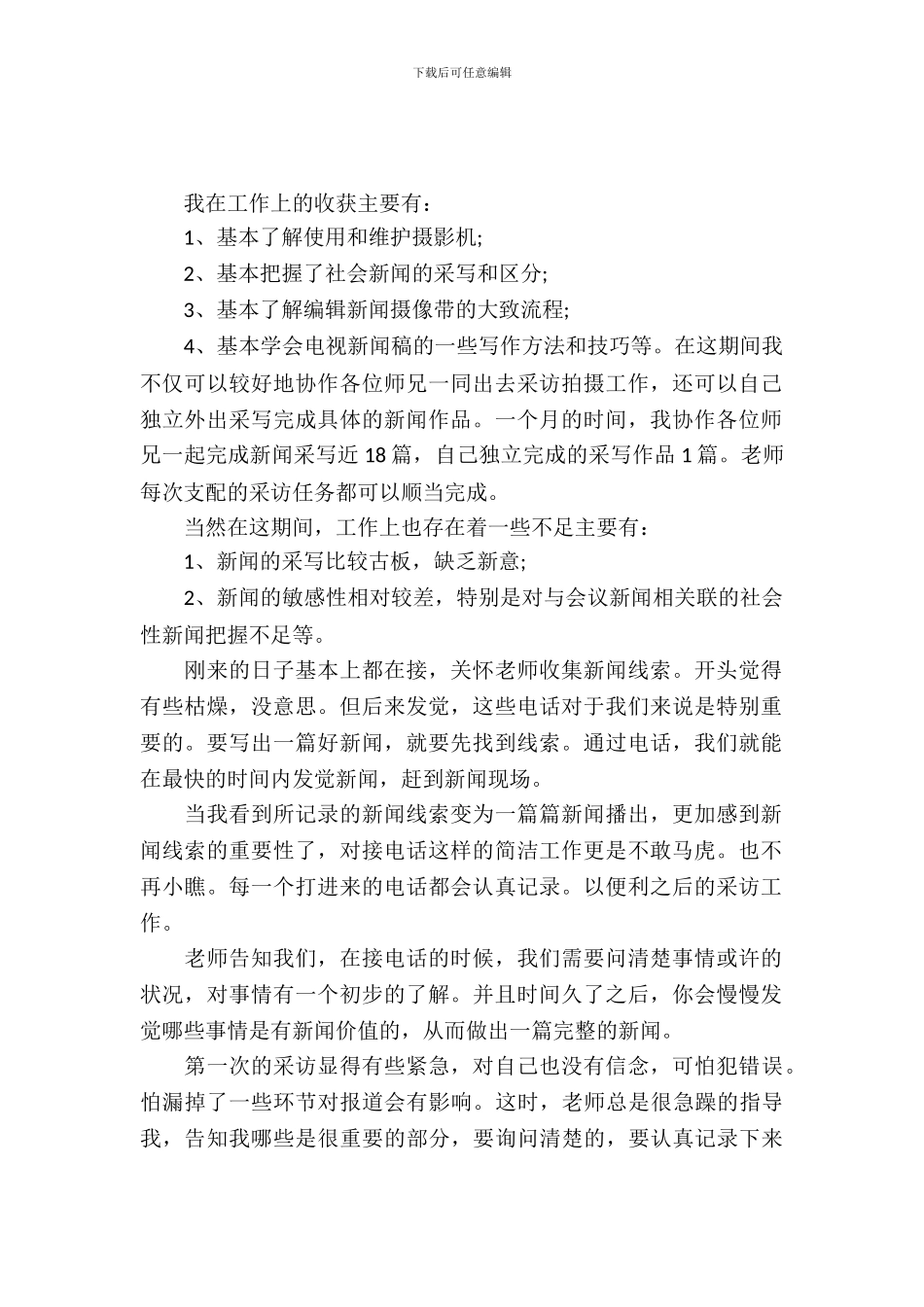 大学生记者实习报告范文_第2页