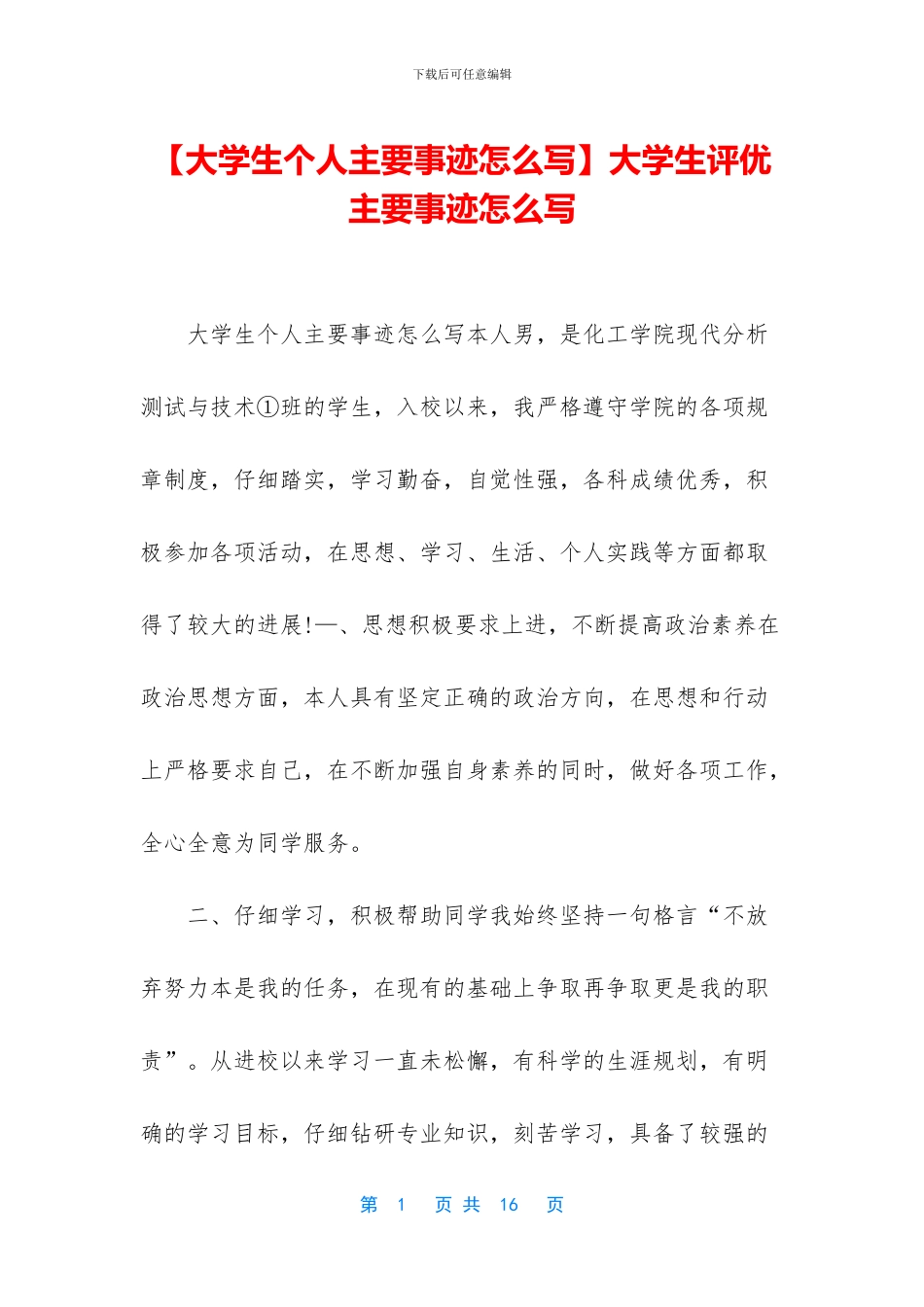 大学生评优主要事迹怎么写_第1页