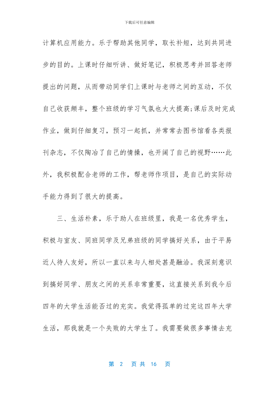 大学生评优主要事迹怎么写_第2页