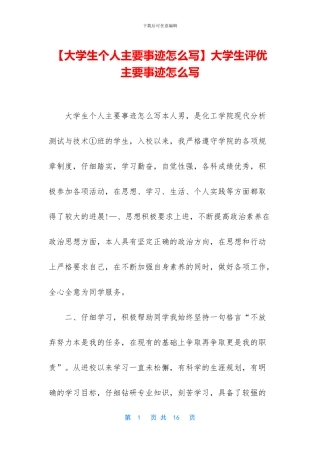 大学生评优主要事迹怎么写