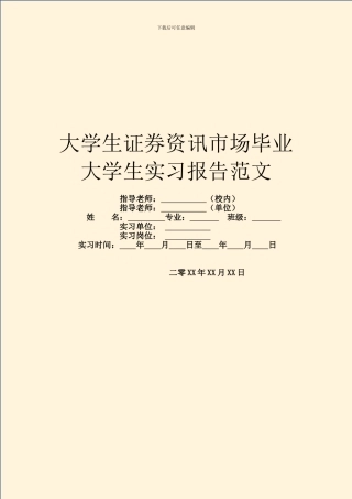 大学生证券资讯市场毕业大学生实习报告范文