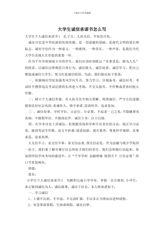 大学生诚信承诺书怎么写