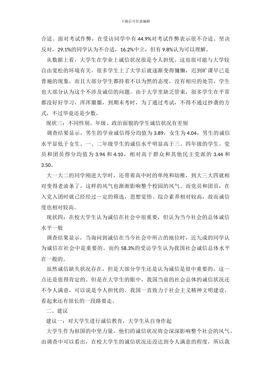 大学生诚信状况的调查报告_第3页