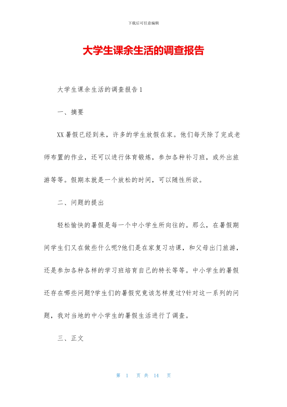 大学生课余生活的调查报告_第1页