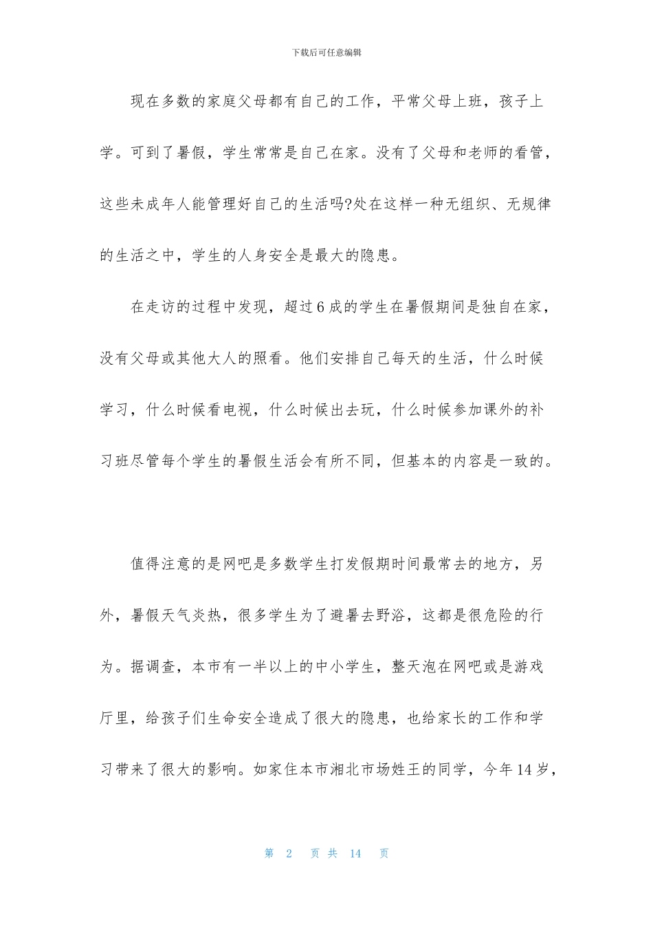 大学生课余生活的调查报告_第2页