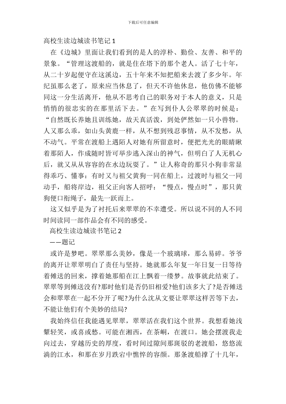 大学生读边城读书笔记五篇_第2页