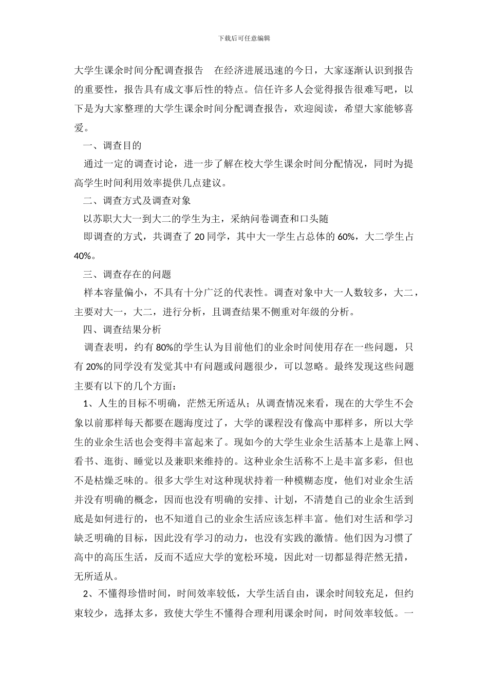 大学生课余时间分配调查报告_第2页