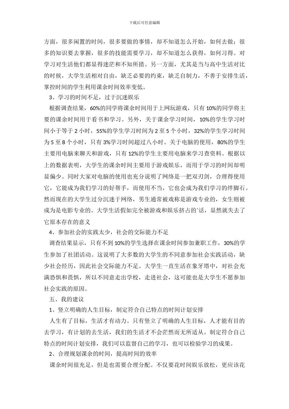 大学生课余时间分配调查报告_第3页