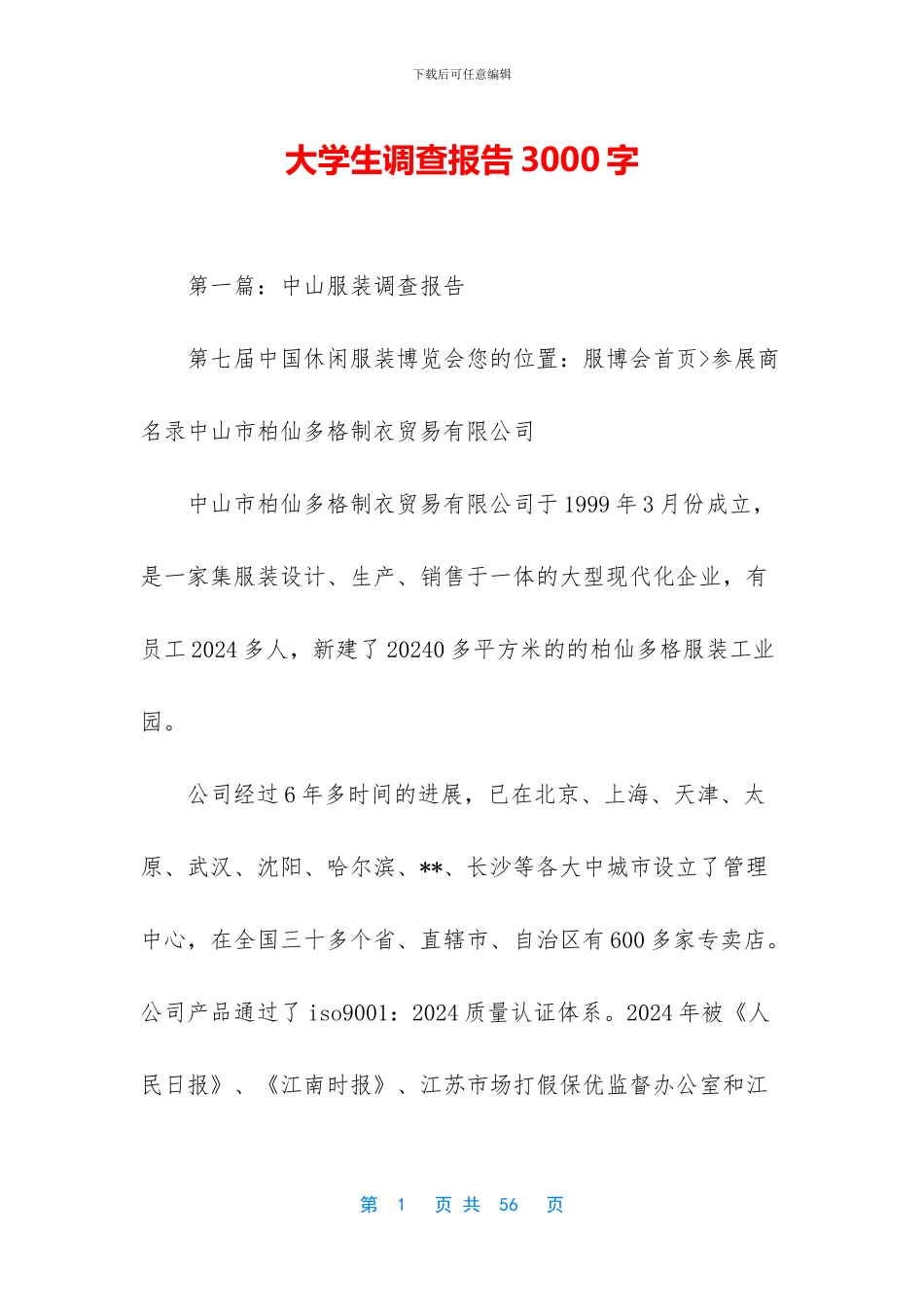 大学生调查报告3000字-1_第1页