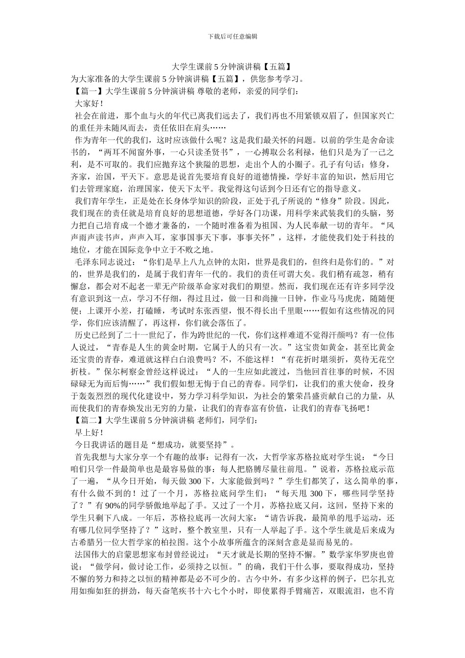 大学生课前5分钟演讲稿_第1页
