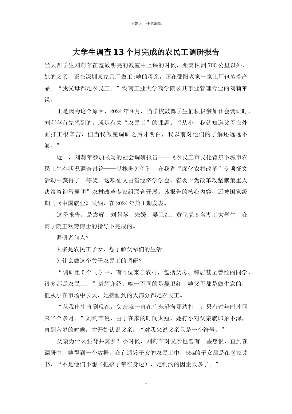 大学生调查13个月完成的农民工调研报告_第1页