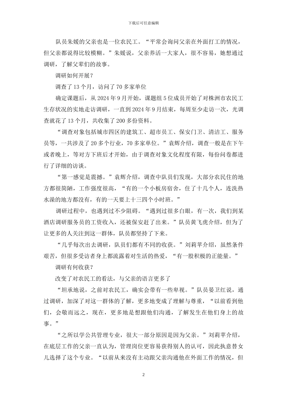 大学生调查13个月完成的农民工调研报告_第2页
