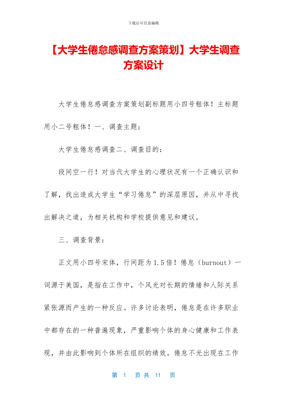 大学生调查方案设计_第1页